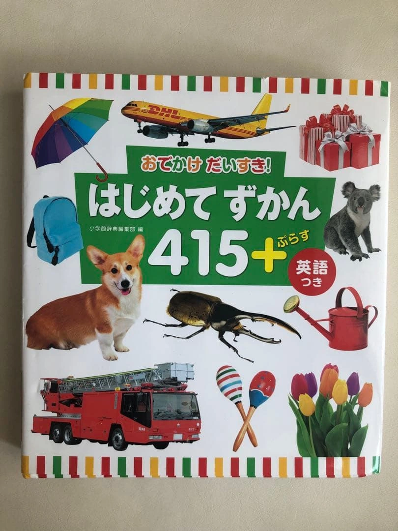 はじめてずかん 415 英語つき 2冊セットの写真10枚目
