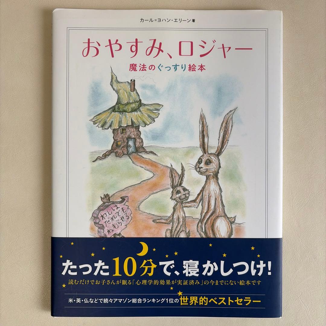 おやすみ、ロジャー 魔法のぐっすり絵本
