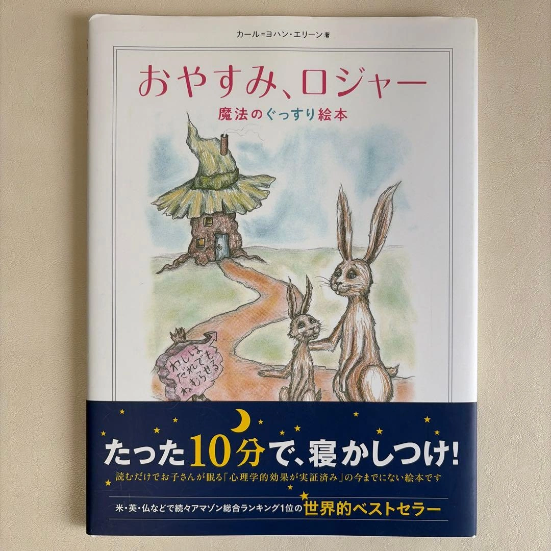 おやすみ、ロジャー 魔法のぐっすり絵本