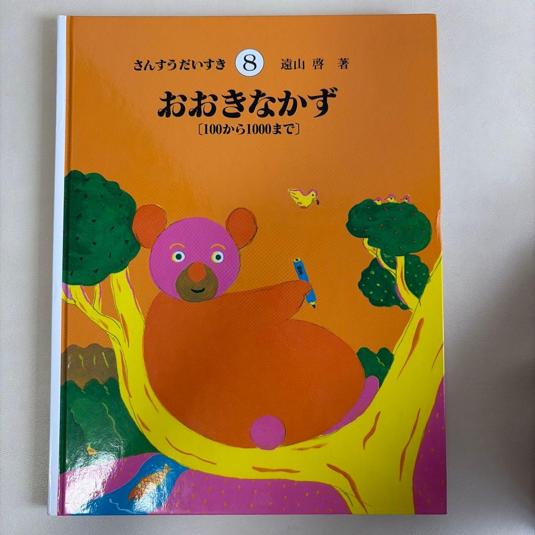 さんすうだいすき 8 おおきなかず 遠山啓