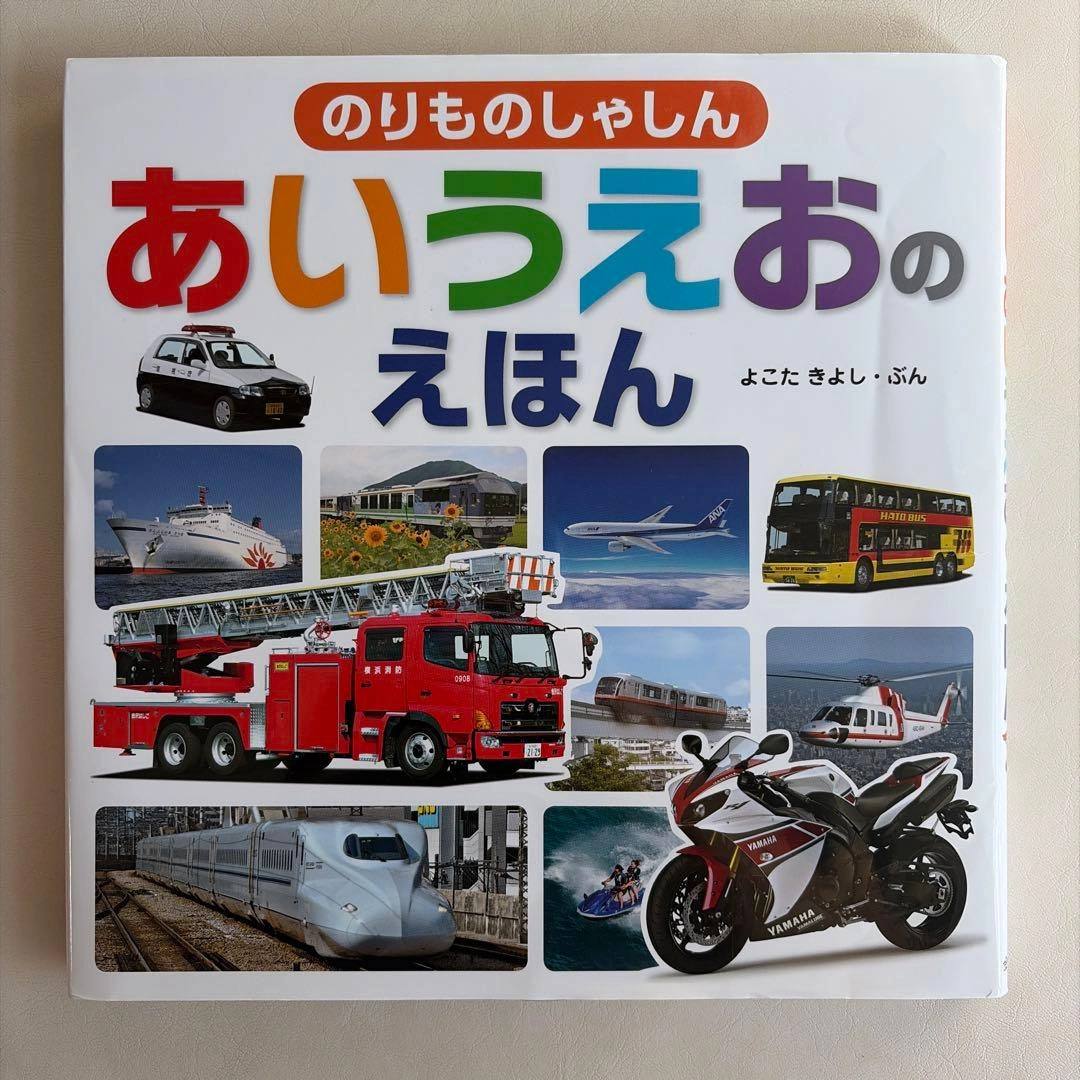 のりものしゃしん あいうえおのえほん