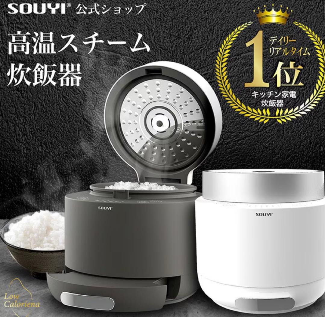 未使用品✨ SOUYI 糖質カット炊飯器 SY-138 ホワイト 家電 炊飯器