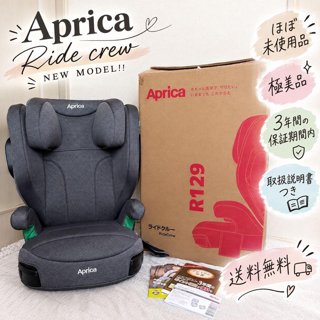 ♡極美品❣️♡Aprica ライドクルー　NEW MODEL シートベルト固定