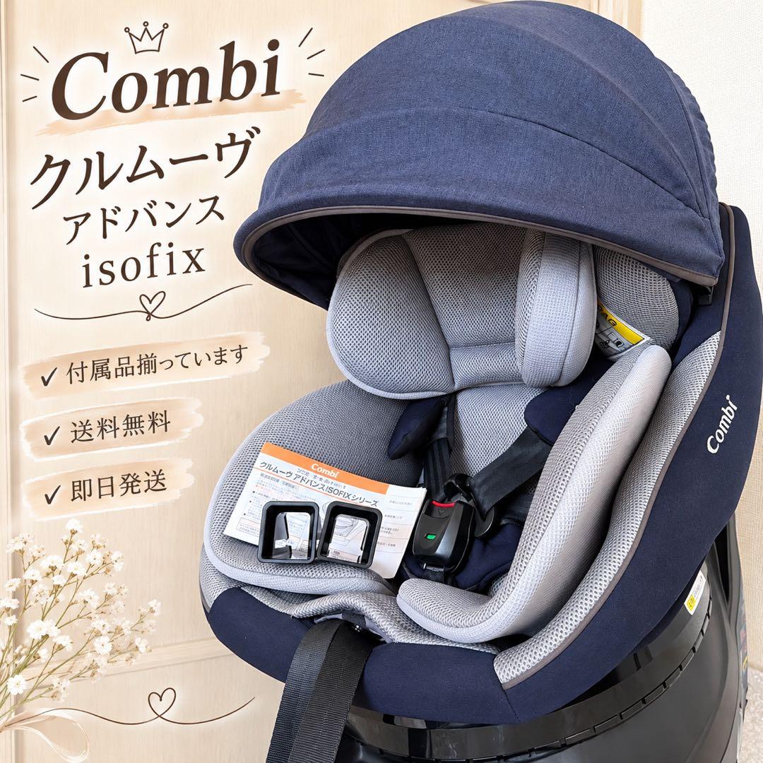 送料無料❣️ Combi クルムーヴ　アドバンス　チャイルドシート　360度回転式