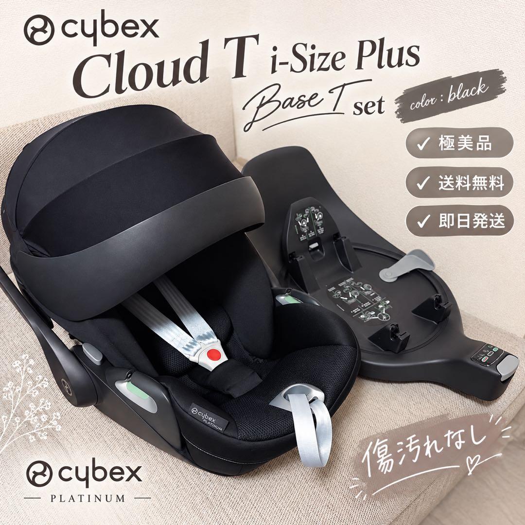 極美品❣️cybex Cloud T i-Size Plus Base Tセット