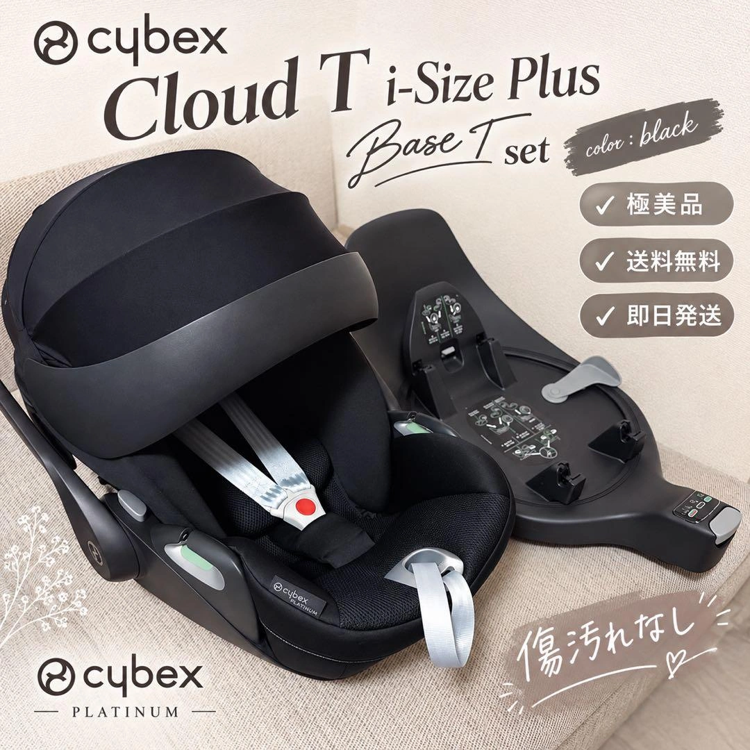 極美品❣️cybex Cloud T i-Size Plus Base Tセット