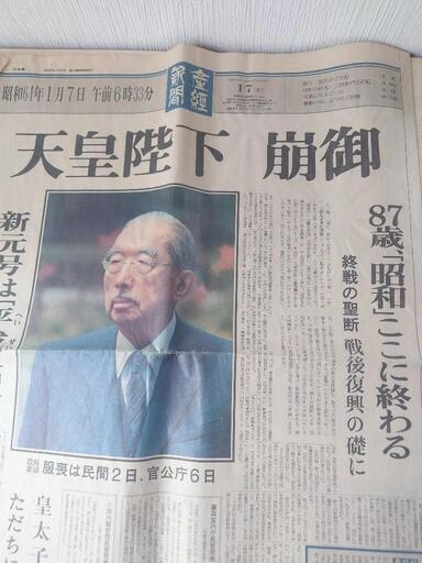 昭和・平成 新聞 コレクションの写真2枚目