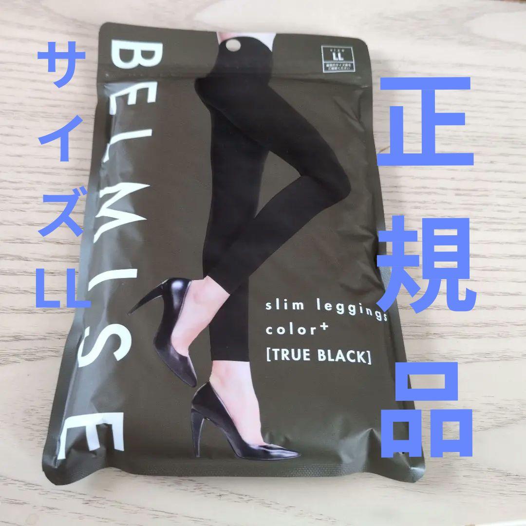 スリムレギンス（ベルミスLLブラック）