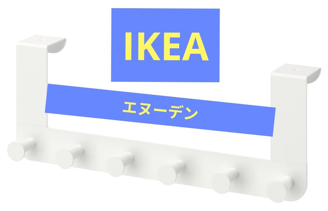 ENUDDEN エヌーデン ドアハンガー ホワイト