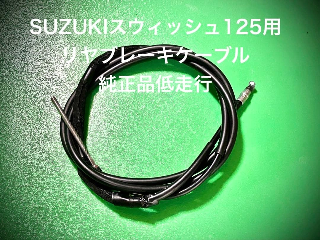 スズキ スウィッシュ125 純正リヤブレーキケーブル 58510-30K00