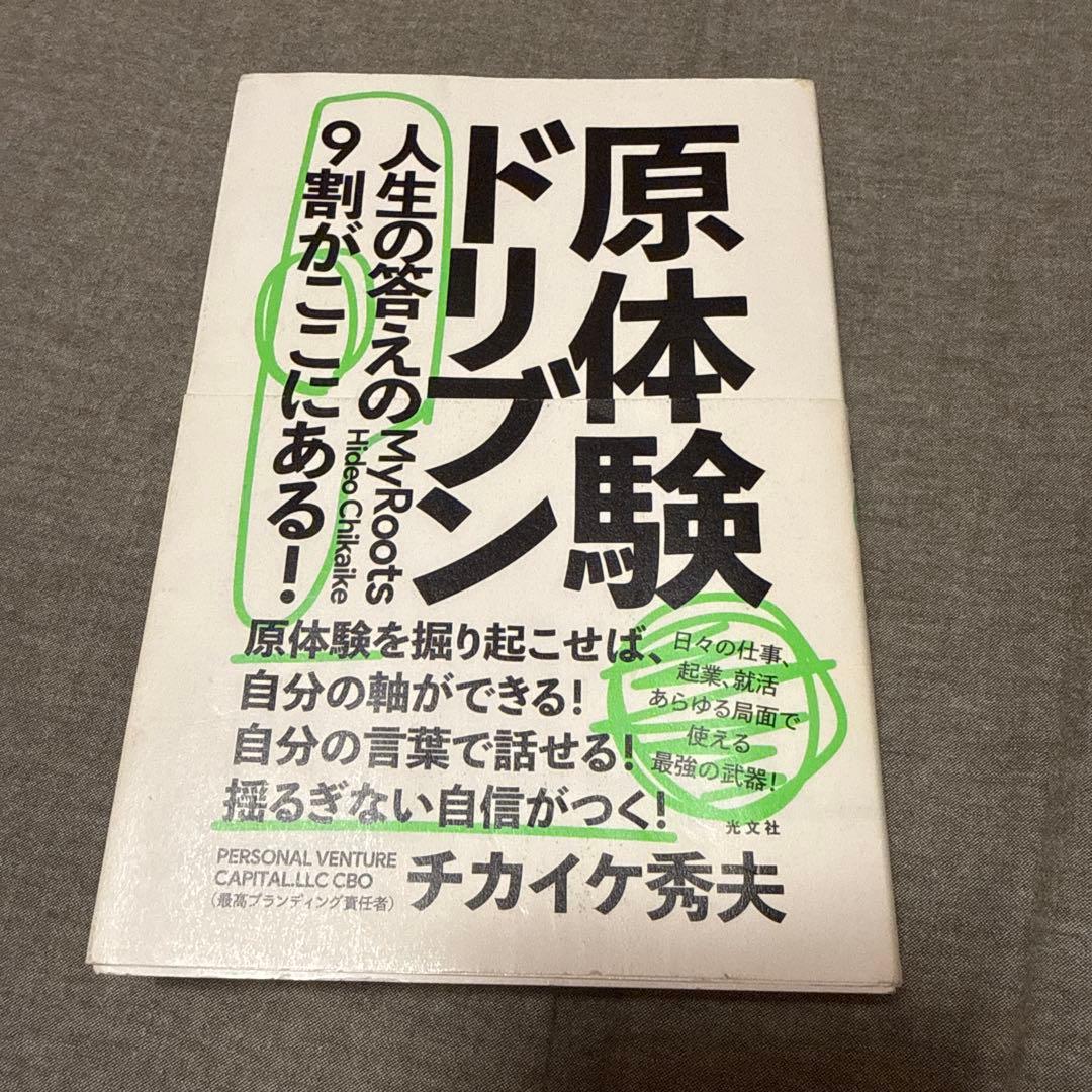 原体験ドリブン 人生の答えの9割がここにある!