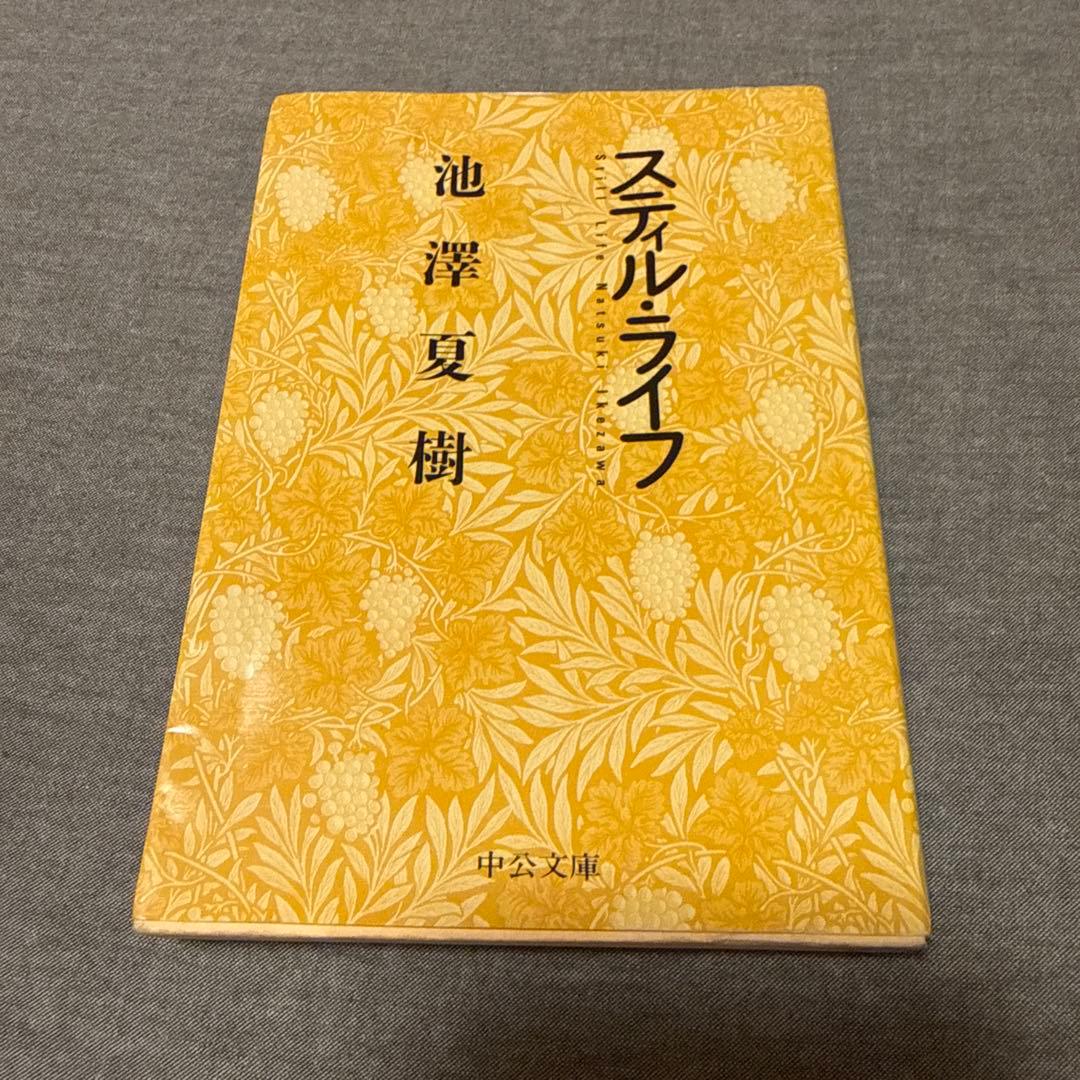 スティル・ライフ