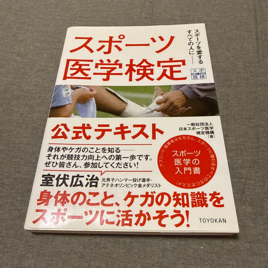 スポーツ医学検定 公式テキスト