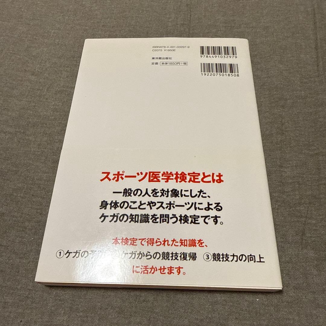 スポーツ医学検定 公式テキストの写真2枚目