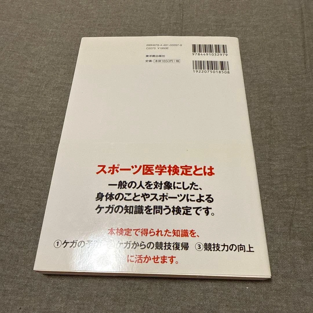 スポーツ医学検定 公式テキストの写真2枚目