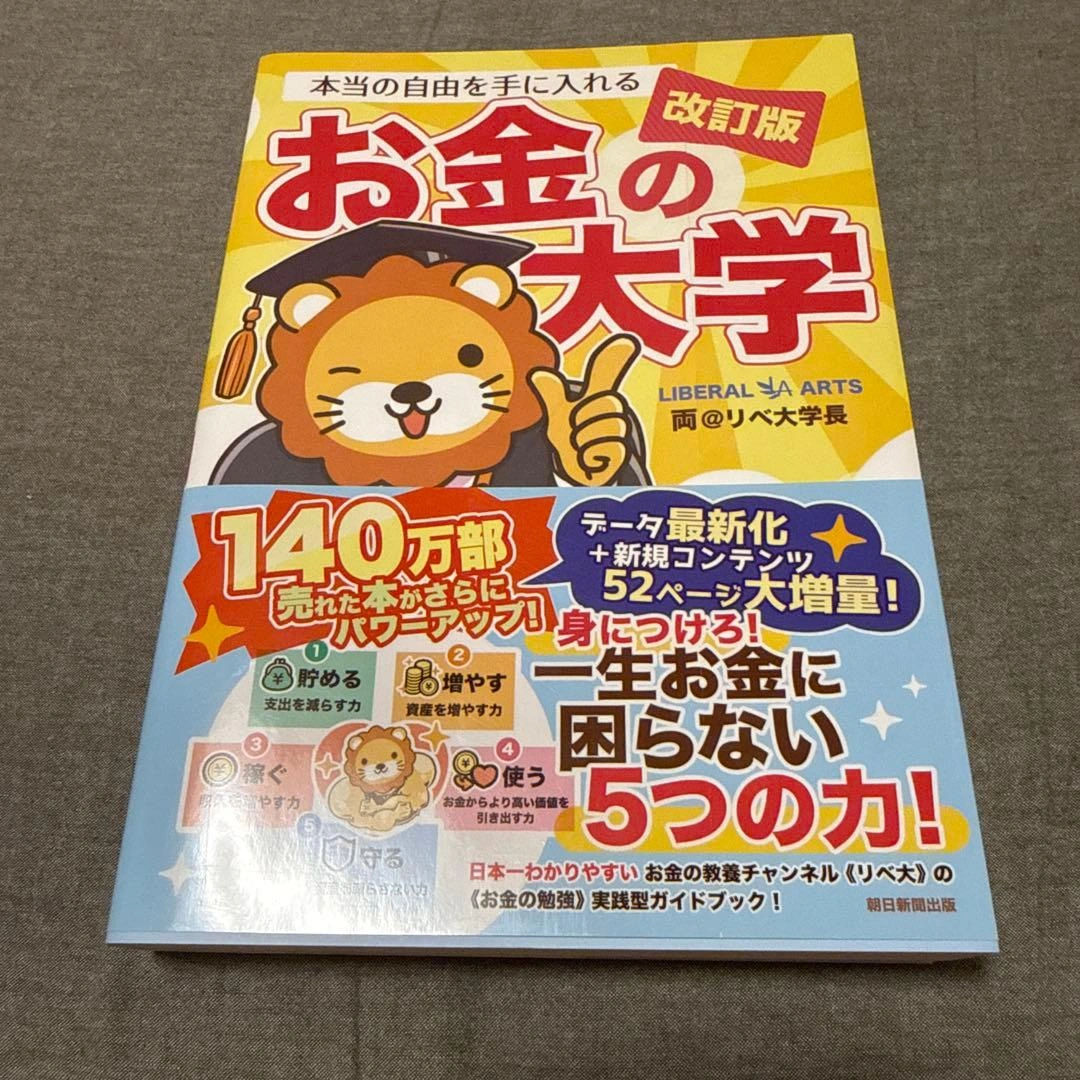 本当の自由を手に入れるお金の大学 改訂版