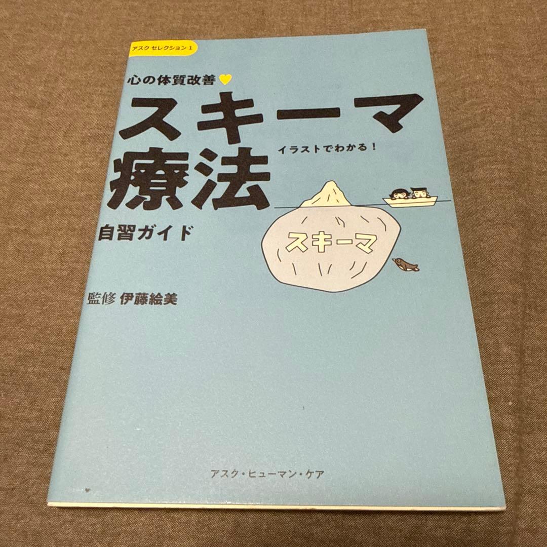 心の体質改善「スキーマ療法」自習ガイド