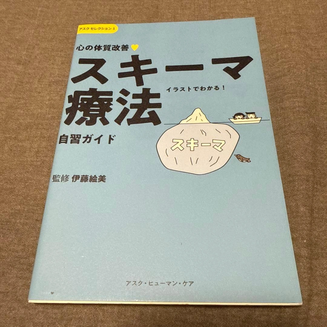 心の体質改善「スキーマ療法」自習ガイド
