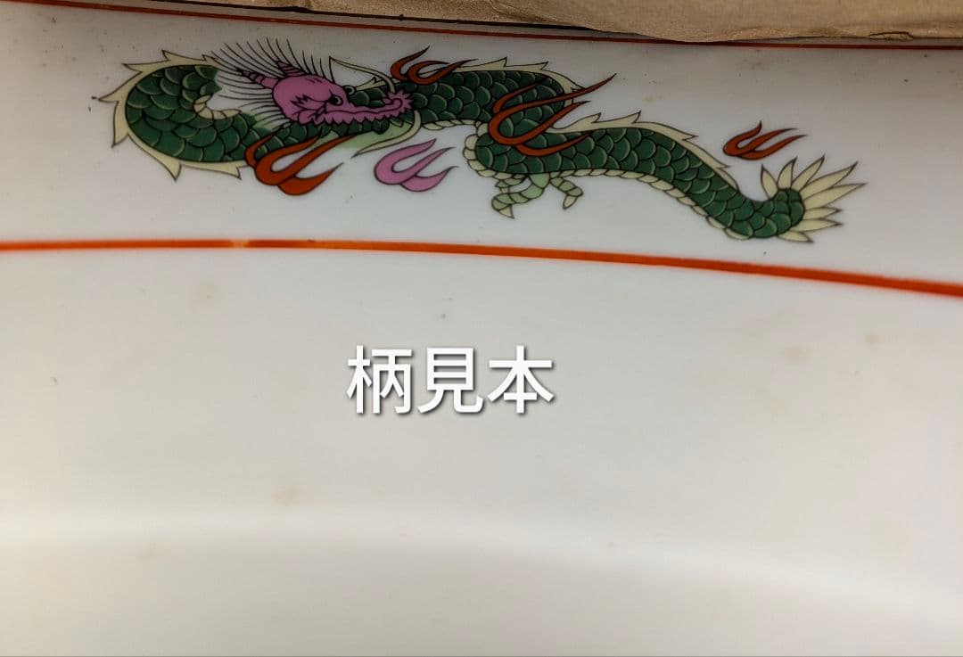 【未使用品】 ラーメンどんぶり 赤巻三ツ竜 切立6.8丼 20枚入りの写真4枚目