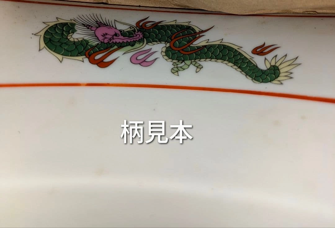 【未使用品】 ラーメンどんぶり 赤巻三ツ竜 切立6.8丼 20枚入りの写真4枚目
