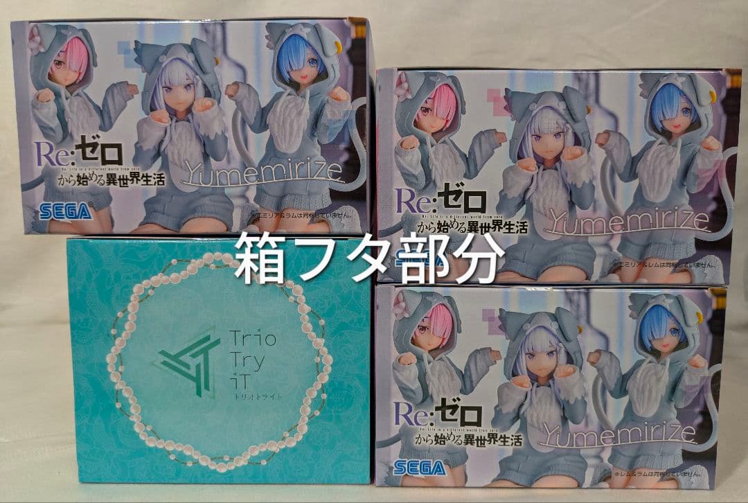 リゼロ Yumemirize ～もふもふパック ラム レム エミリア 4点セットの写真5枚目