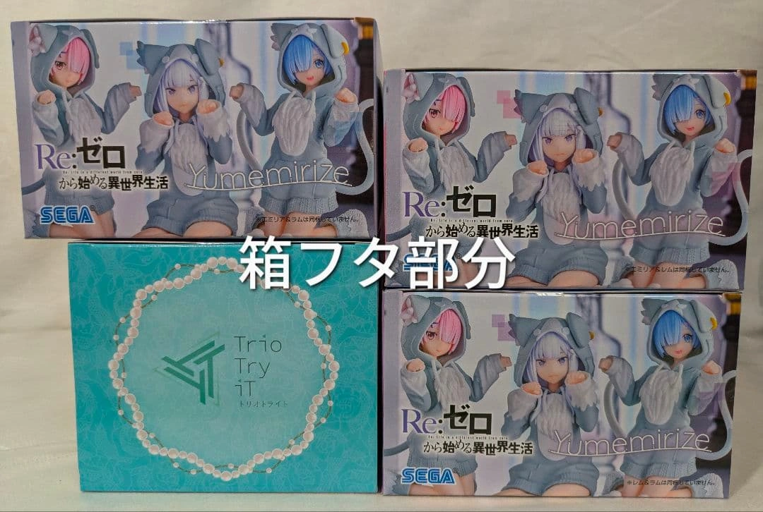 リゼロ Yumemirize ~もふもふパック ラム レム エミリア 4点セットの写真5枚目