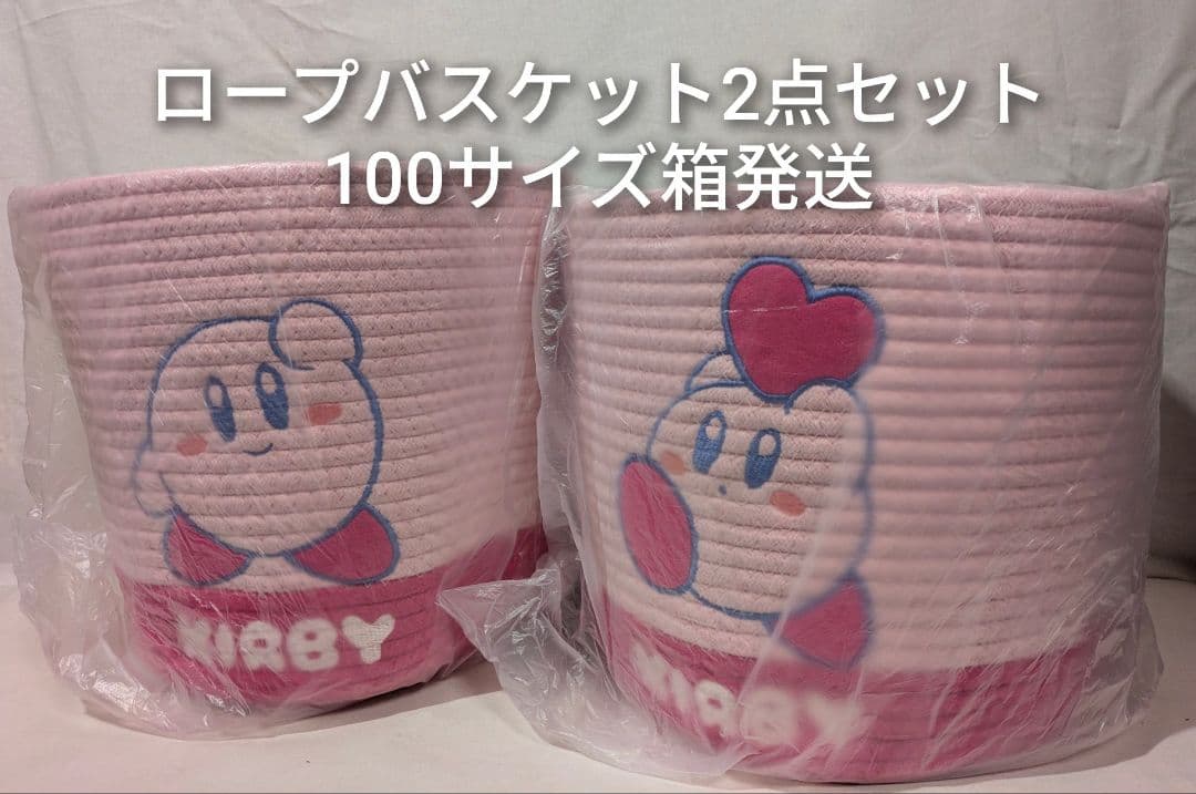 未使用 星のカービィ ロープバスケット 2点セット