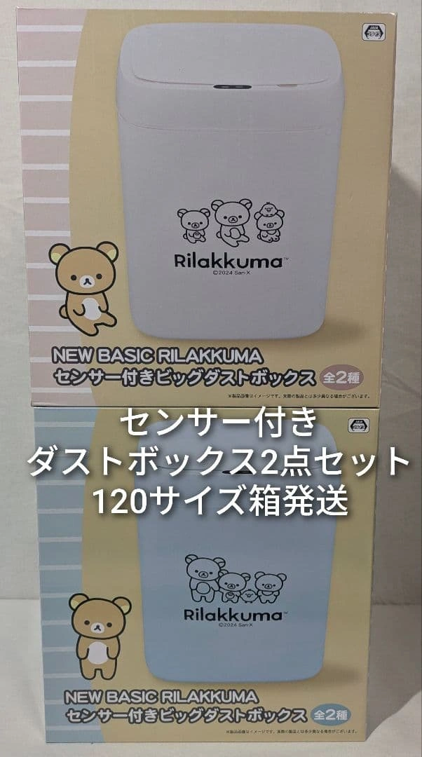 リラックマ センサー付きビッグダストボックス 2点 ごみ箱