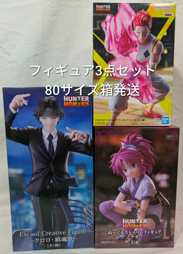 ハンターハンター フィギュア3点セット クロロ マチ ヒソカ