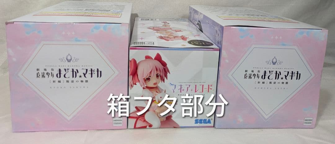 未開封 魔法少女まどか☆マギカ まどか ほむら 杏子 フィギュア 3点セットの写真5枚目