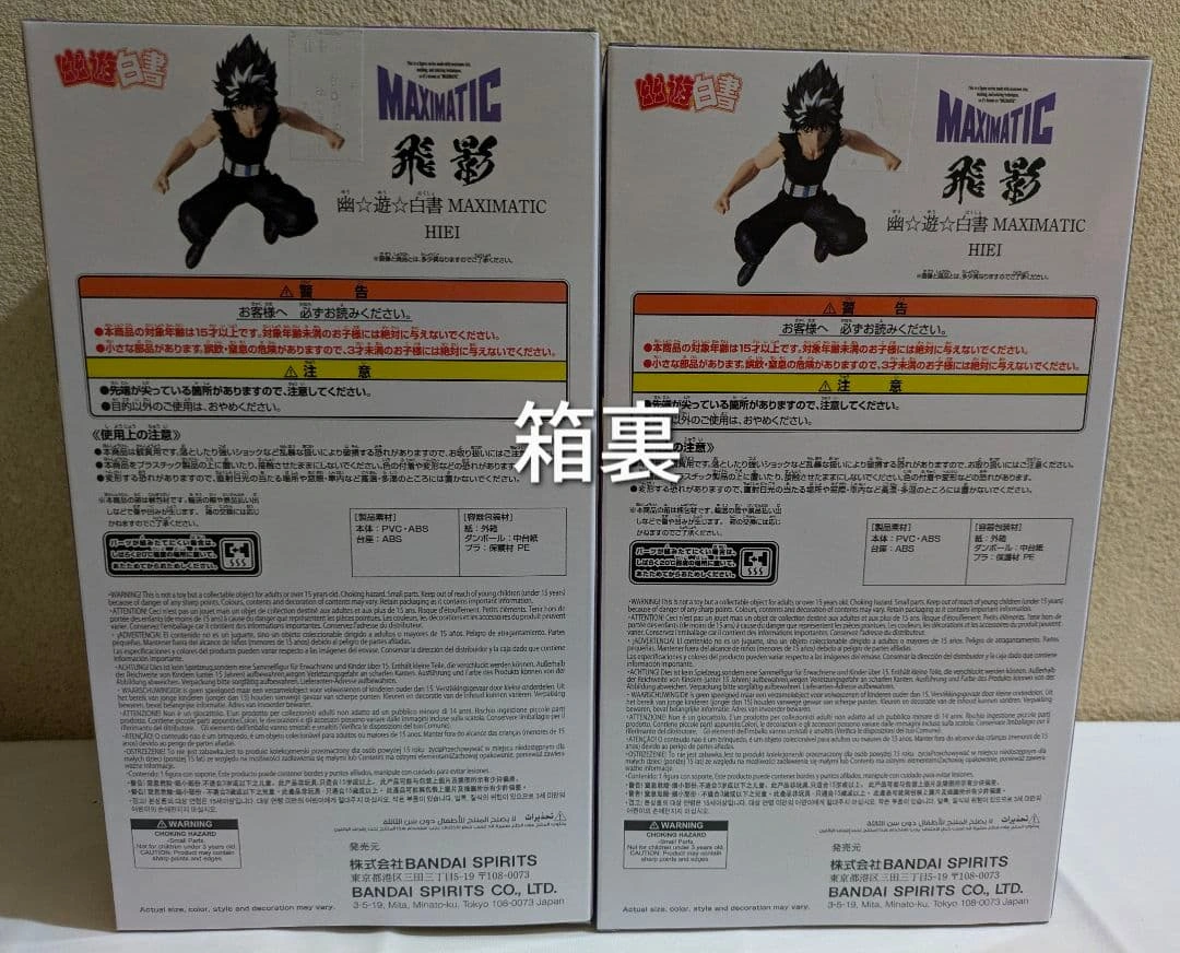 未開封 幽遊白書 飛影 フィギュア 2点セットの写真2枚目