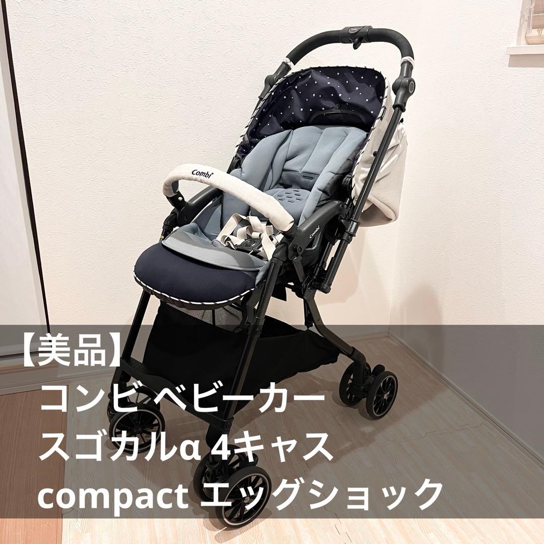 【美品】コンビ ベビーカー スゴカルα 4キャス compact エッグショック