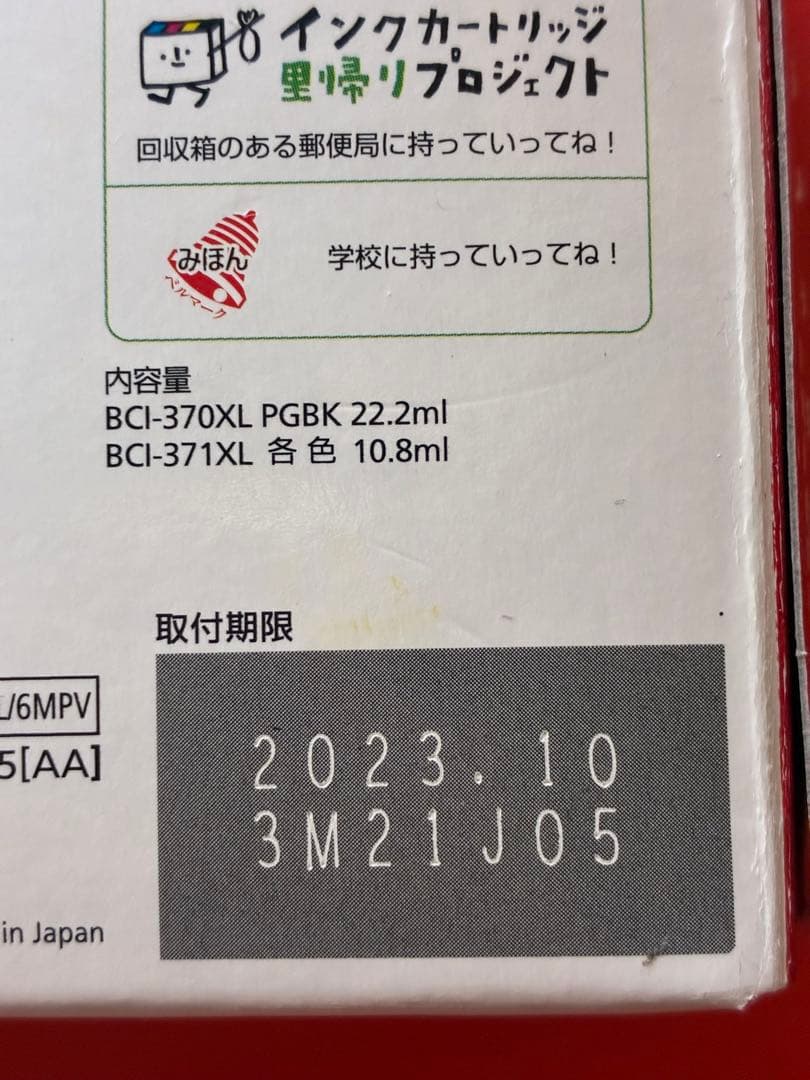 Canon BCI-371XL+370XL/6MPV インクタンク 大容量の写真4枚目