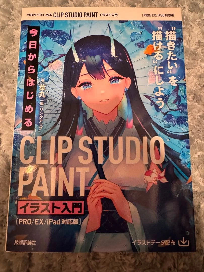 今日からはじめる CLIP STUDIO PAINT イラスト入門