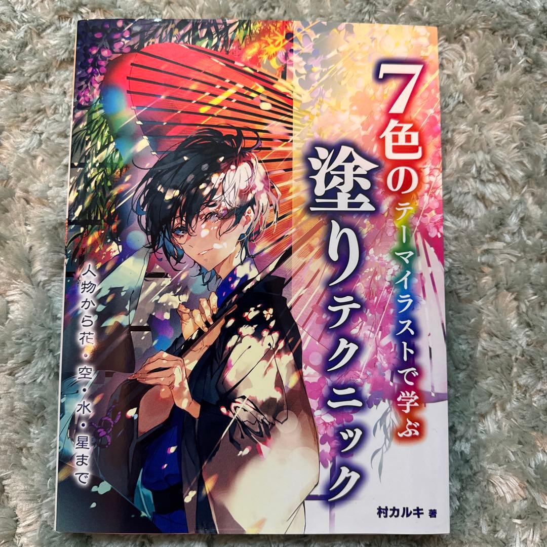 7色の塗りテクニック 村カルキ 著