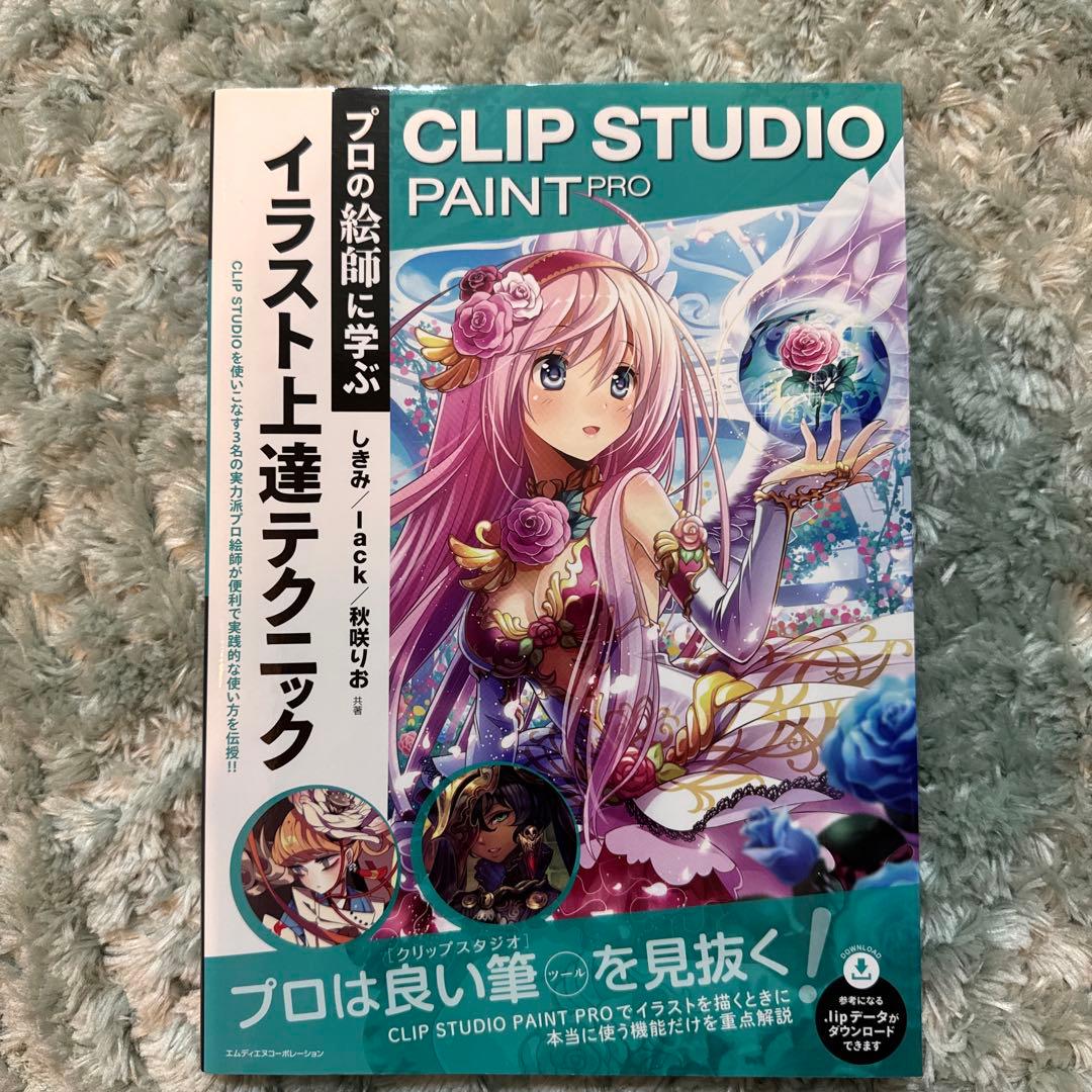 プロの絵師に学ぶ イラスト上達テクニック
