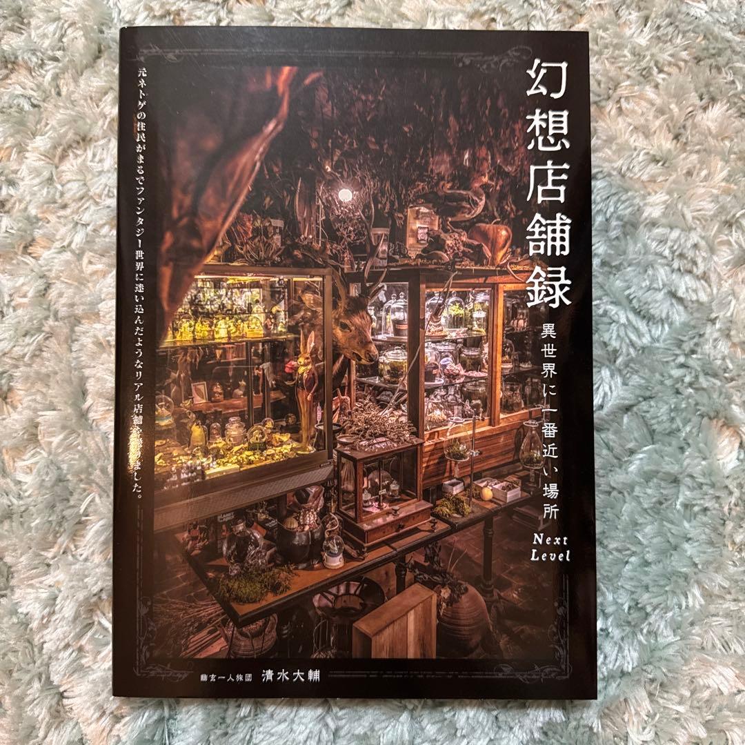 幻想店舗録 異世界に一番近い場所 Next Level