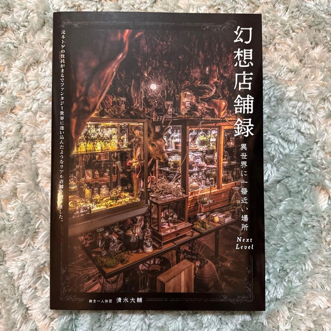 幻想店舗録 異世界に一番近い場所 Next Level
