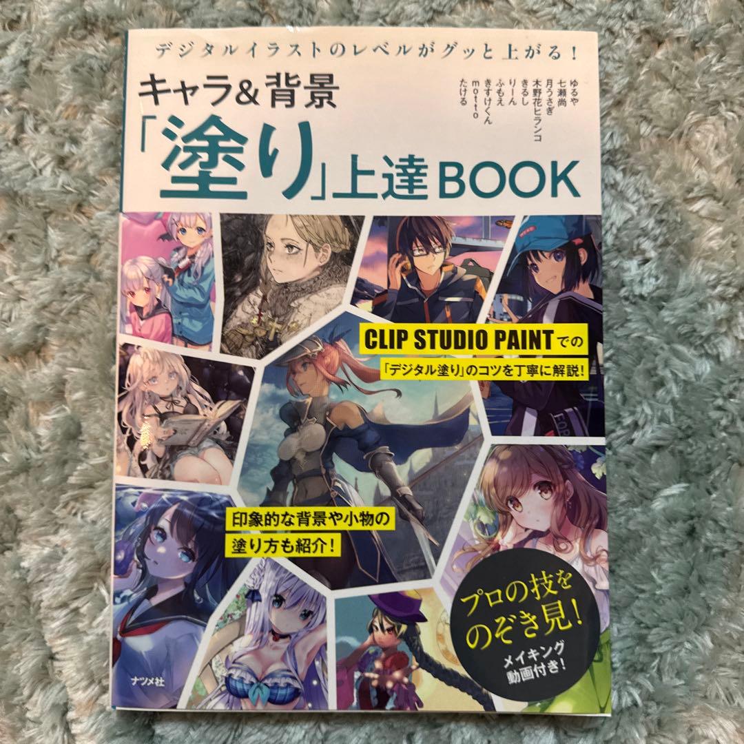 キャラ&背景「塗り」上達BOOK
