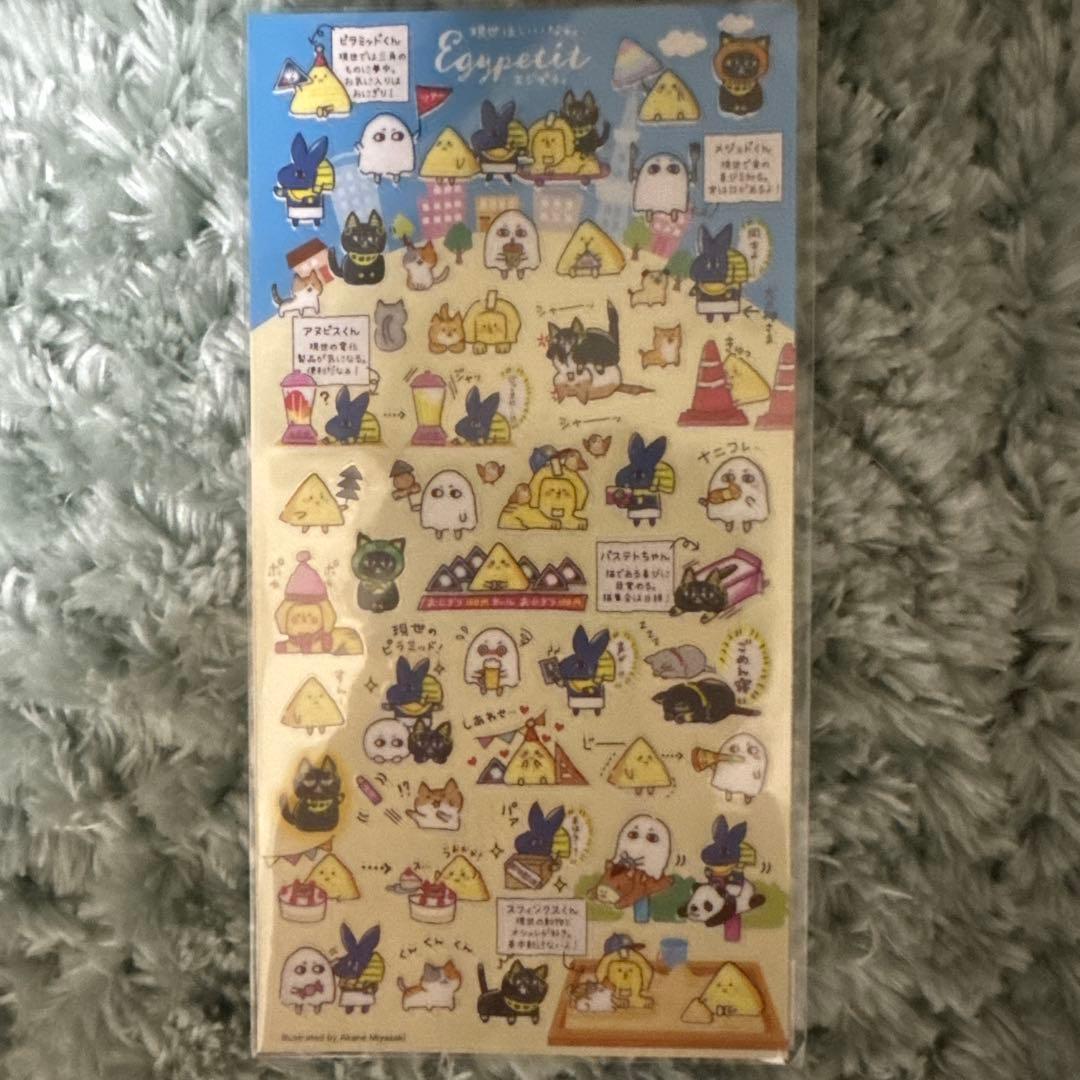 現世はいいなぁ。 エジプティシール