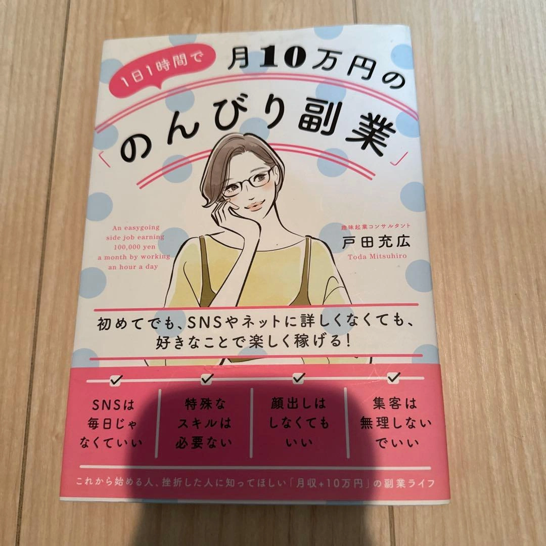 1日1時間で月10万円ののんびり副業