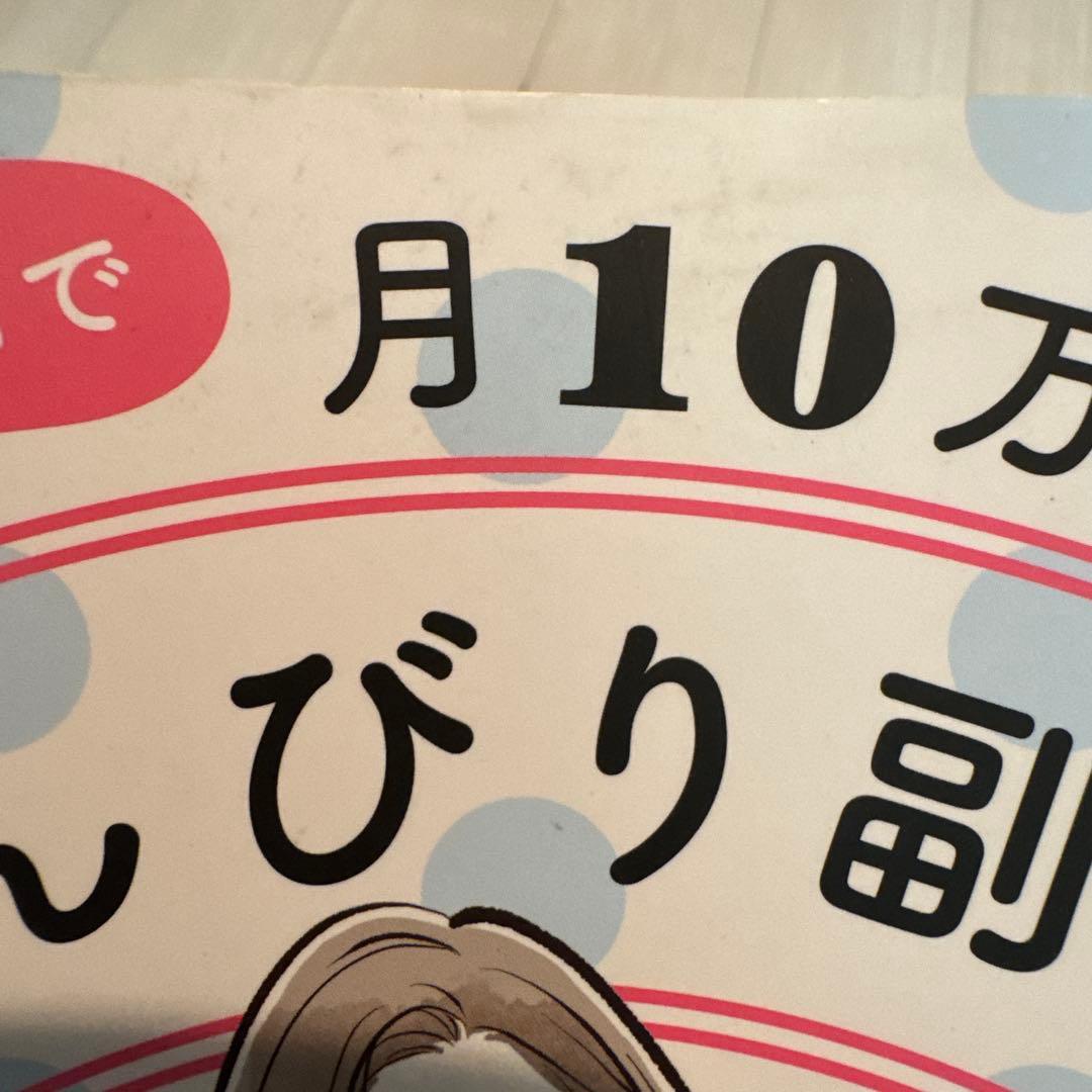 1日1時間で月10万円ののんびり副業の写真4枚目