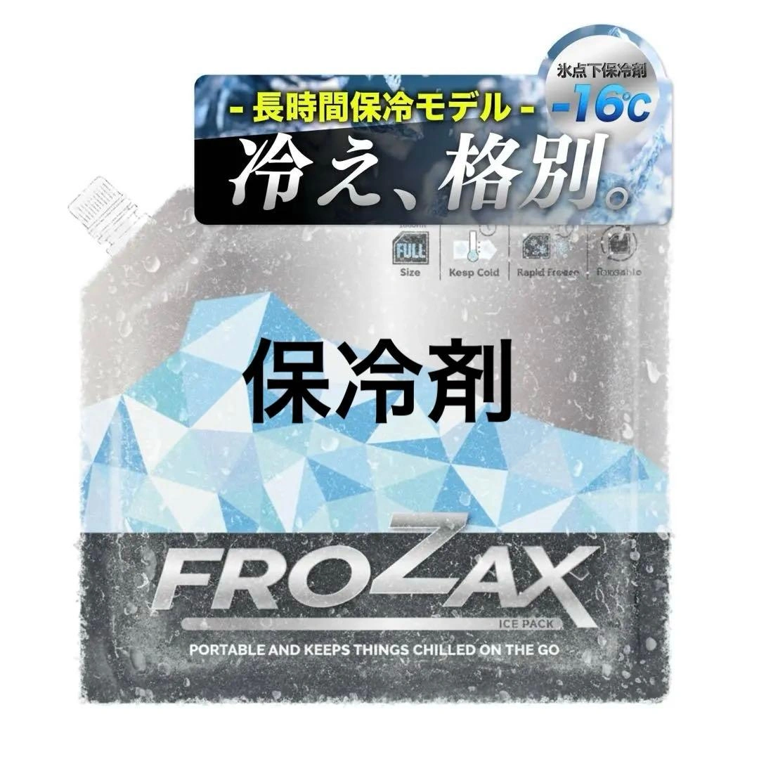 保冷剤 FULLsize【長時間冷却バック×氷点下-16℃】