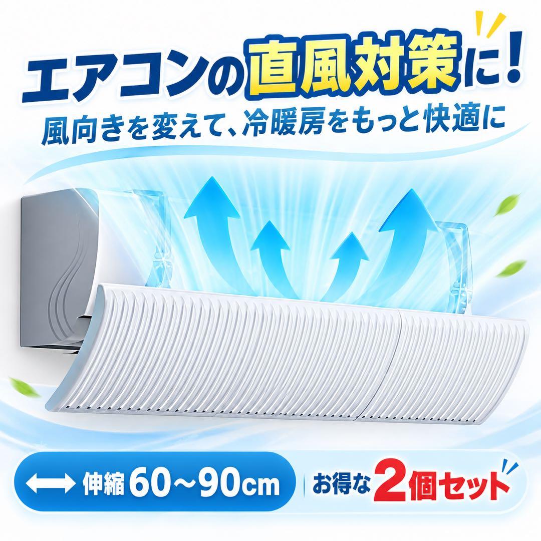 【新品】エアコン風よけカバー 2個セット 伸縮60〜90cm 風向き調整