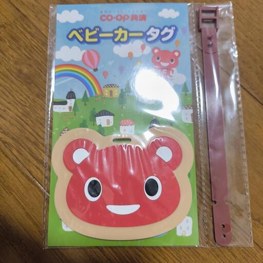 コープ共済 ベビーカータグ 未開封
