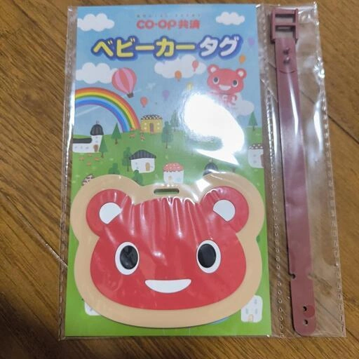 コープ共済 ベビーカータグ 未開封