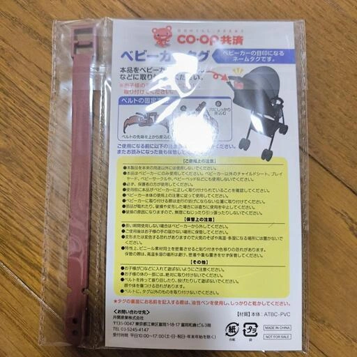 コープ共済 ベビーカータグ 未開封の写真2枚目