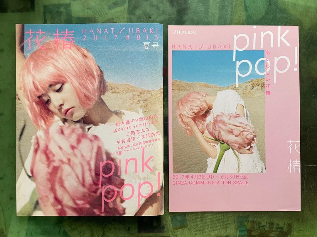 資生堂 花椿HANATUBAKI 2017年夏pink pop! 展示チラシ付