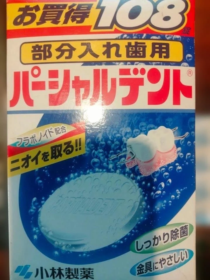 小林製薬 パーシャルデント 部分入れ歯洗浄剤95錠箱無しの場合値下げ可能