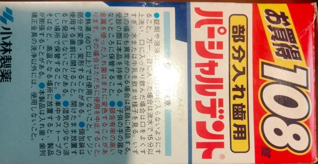 小林製薬 パーシャルデント 部分入れ歯洗浄剤95錠箱無しの場合値下げ可能の写真2枚目